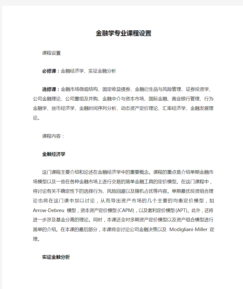 金融学专业课程设置