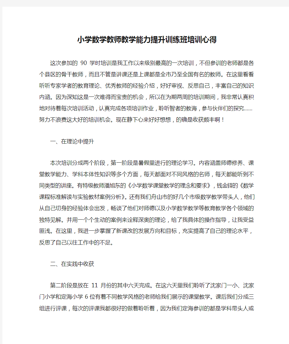 小学数学教师教学能力提升训练班培训心得