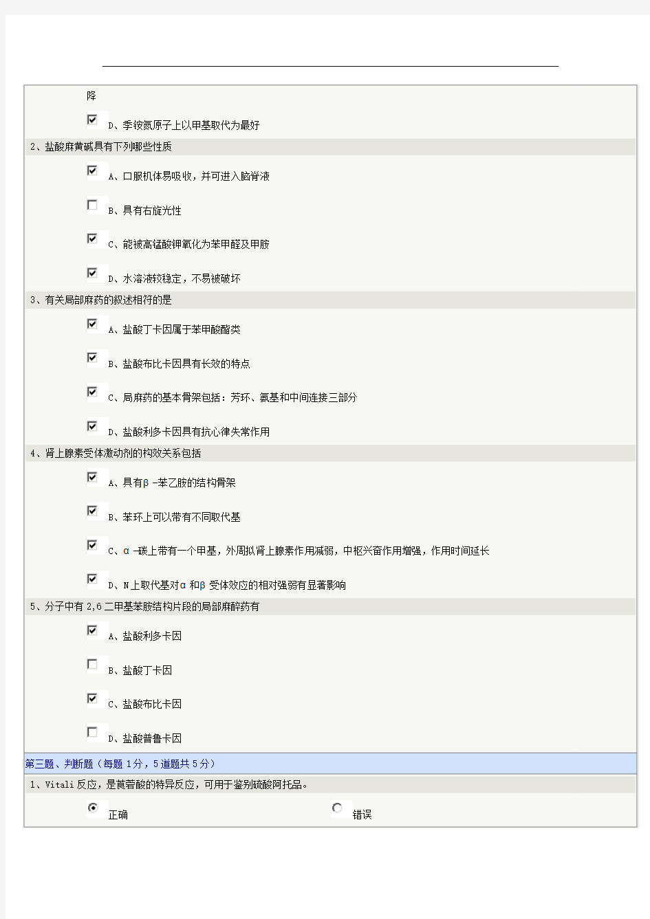 药物化学第03章在线测试