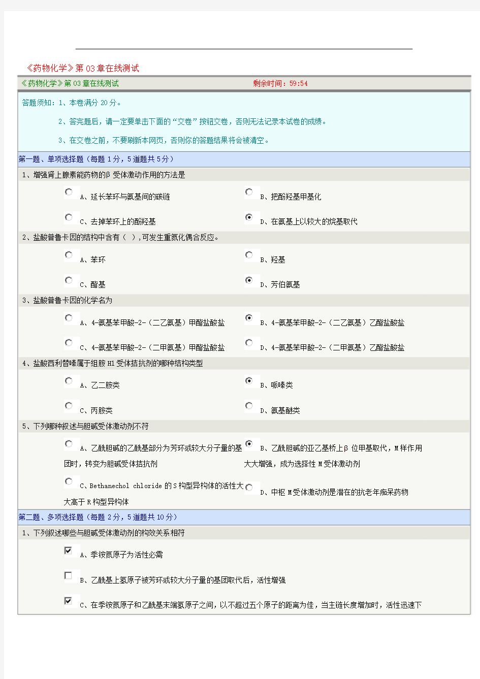 药物化学第03章在线测试