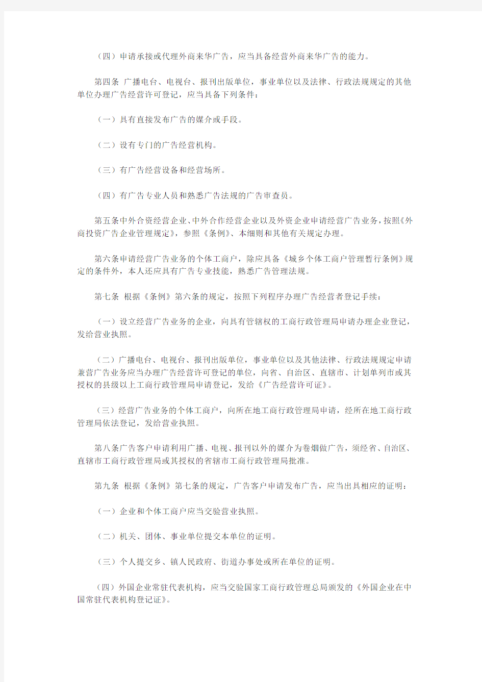 中华人民共和国广告法施行细则(工商总局令18号)