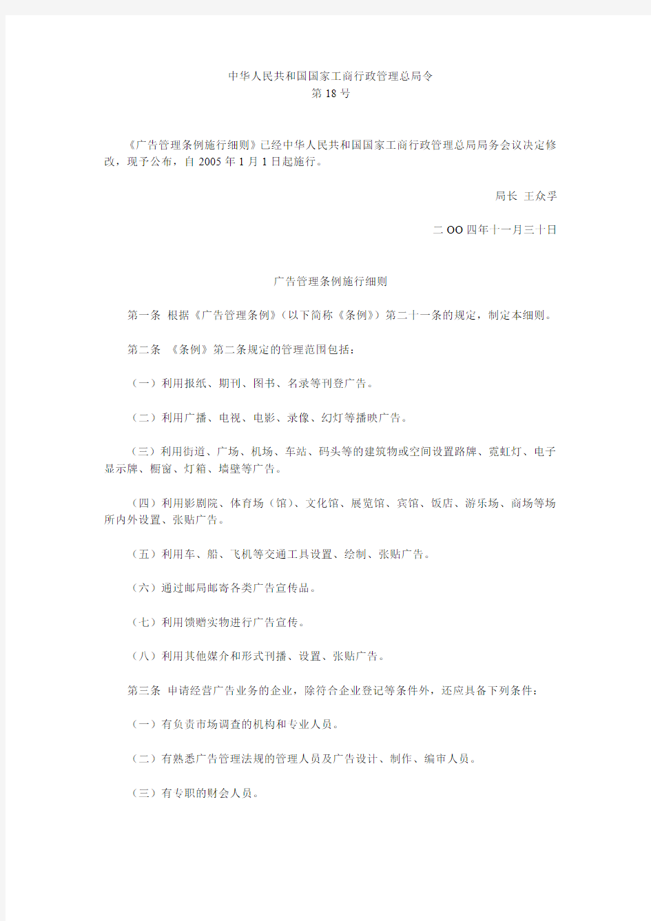 中华人民共和国广告法施行细则(工商总局令18号)