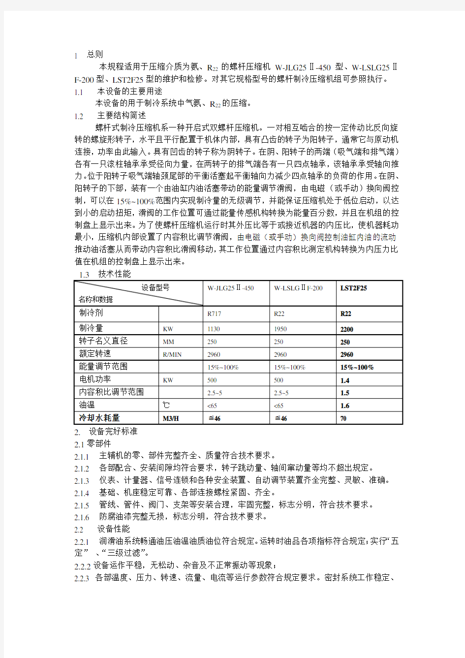 螺杆式制冷压缩机检修规程