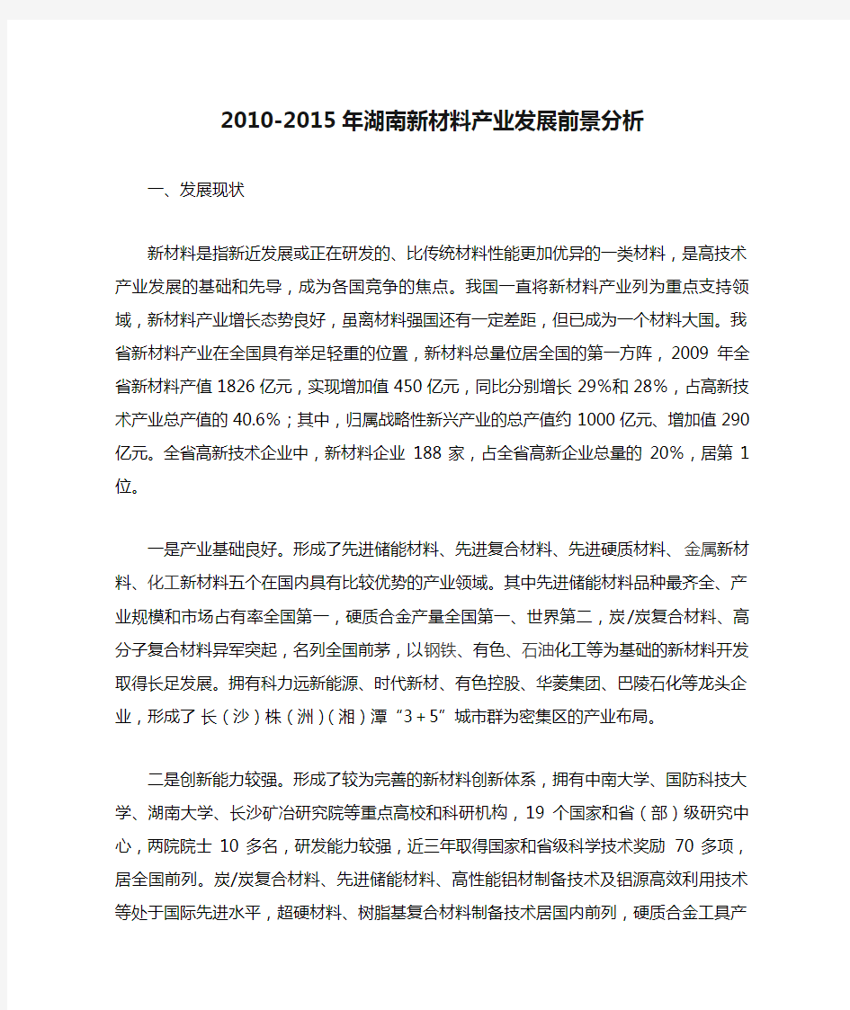 2010-2015年湖南新材料产业发展前景分析