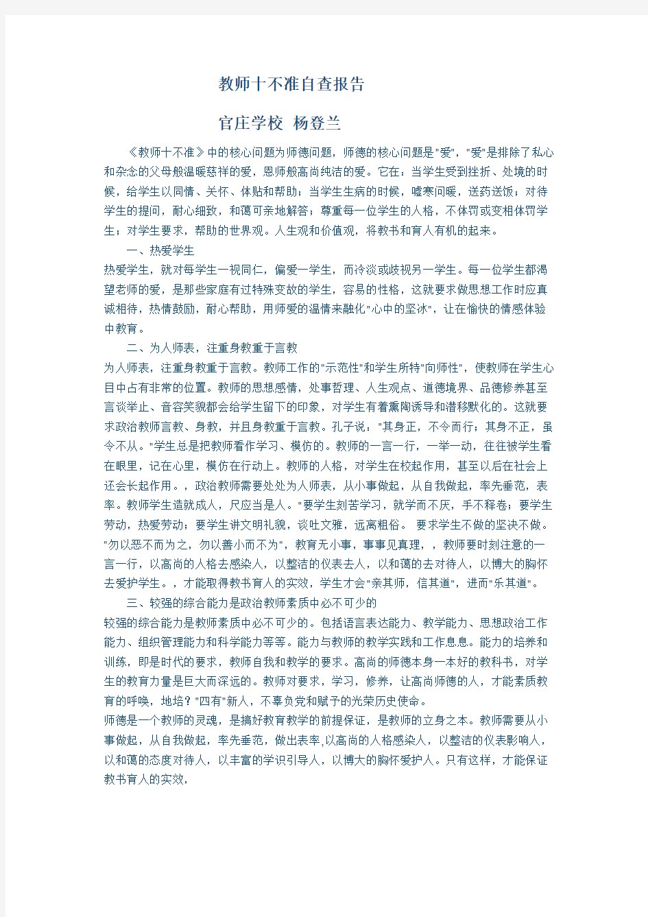 教师十不准自查报告