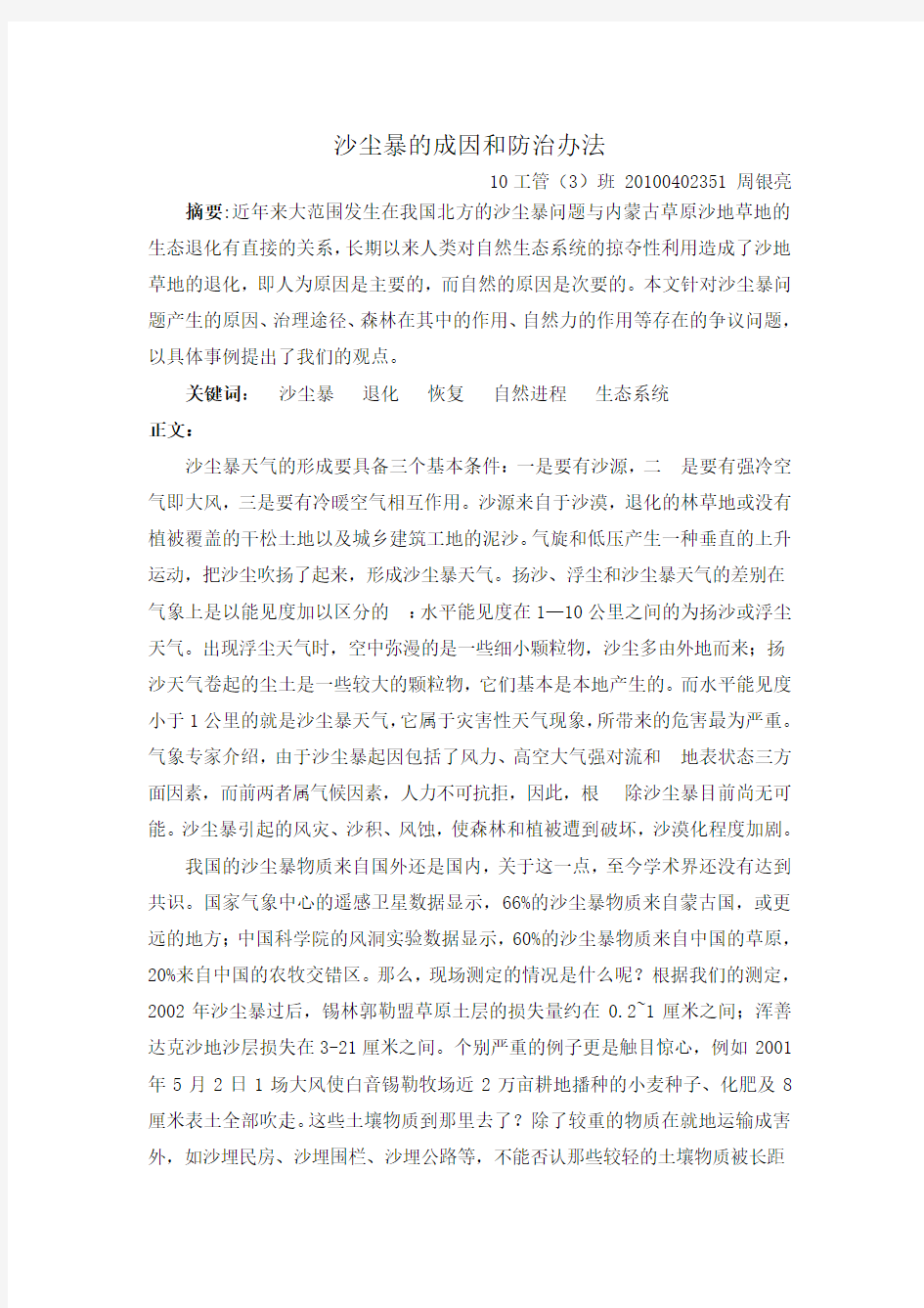 沙尘暴的成因和防治办法论文7000字