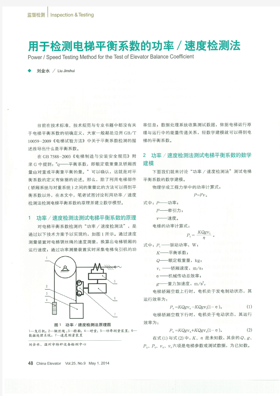 用于检测电梯平衡系数的功率速度检测法