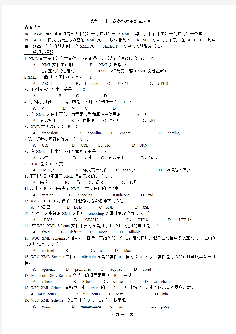 第9章 电子商务技术基础练习题与答案