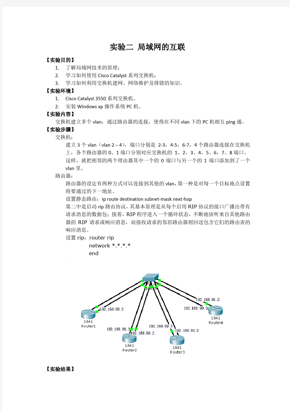 计算机网络实验二_局域网的互联