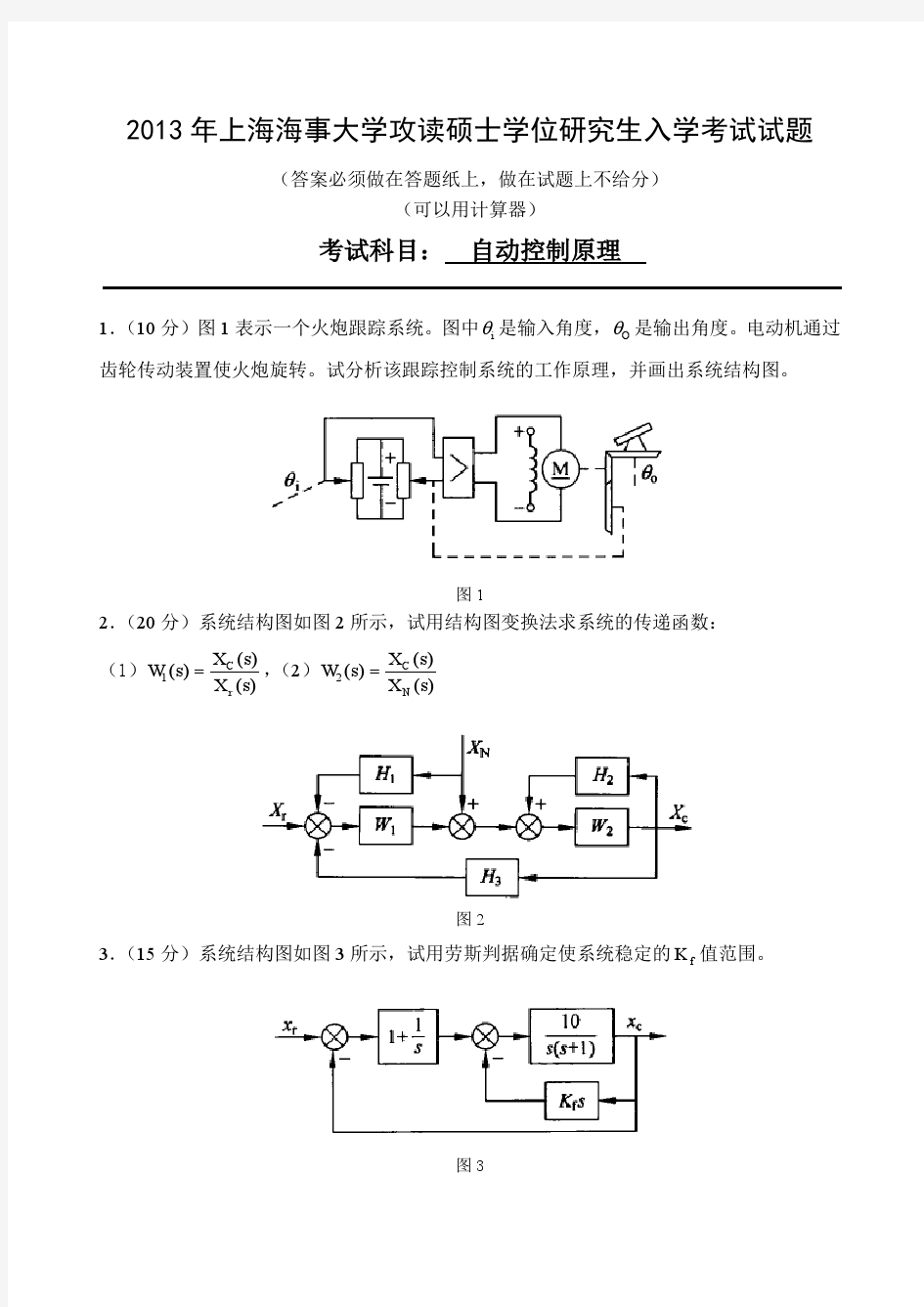 2013年上海海事大学自动控制原理考研真题试卷