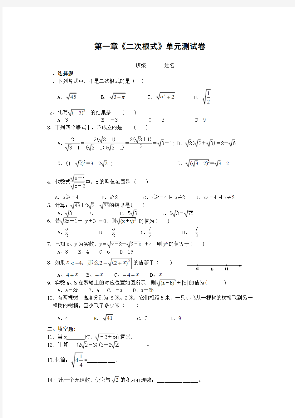 浙教版八年级下数学第一章《二次根式》单元测试卷