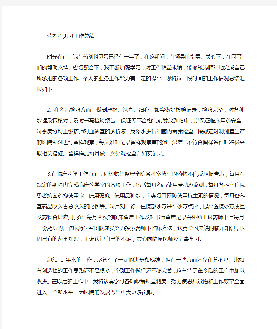 药剂实习个人总结