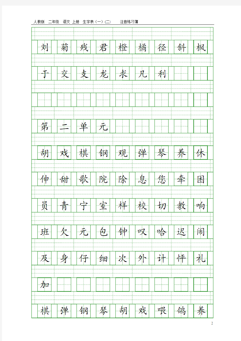 人教版二年级语文上册生字表(一)(二)注音练习(全800字)