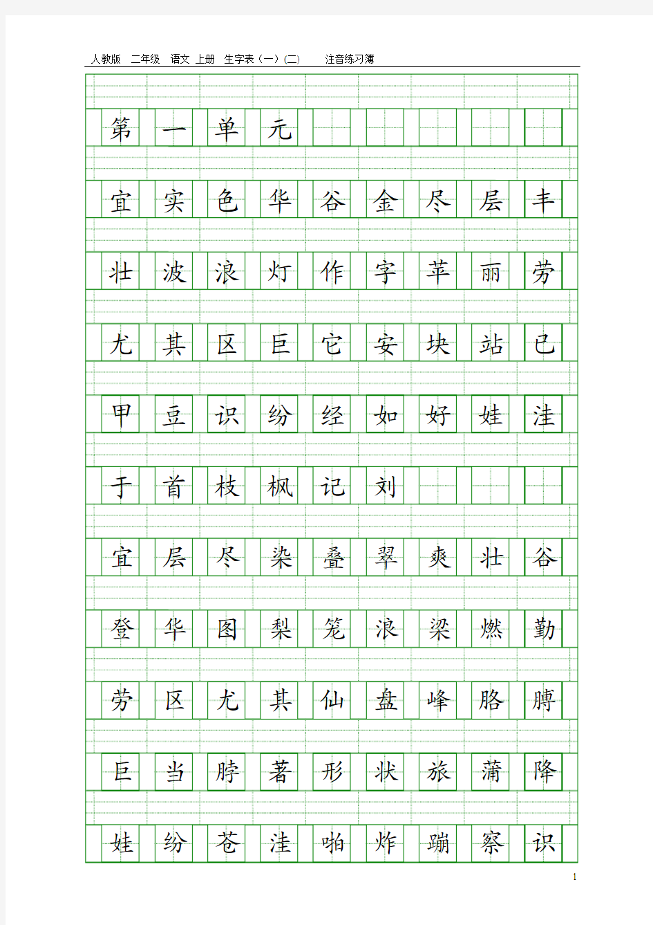 人教版二年级语文上册生字表(一)(二)注音练习(全800字)