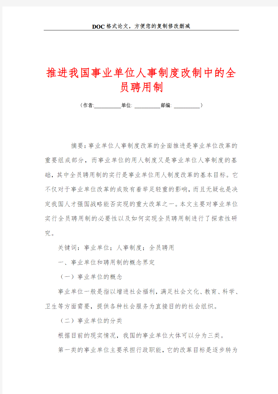 推进我国事业单位人事制度改制中的全员聘用制