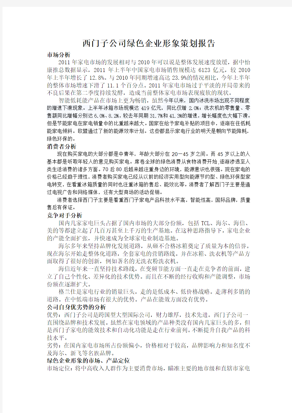 西门子公司绿色企业形象策划报告