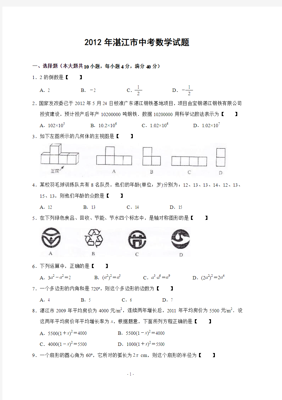 2012年广东省湛江市中考数学试题及答案