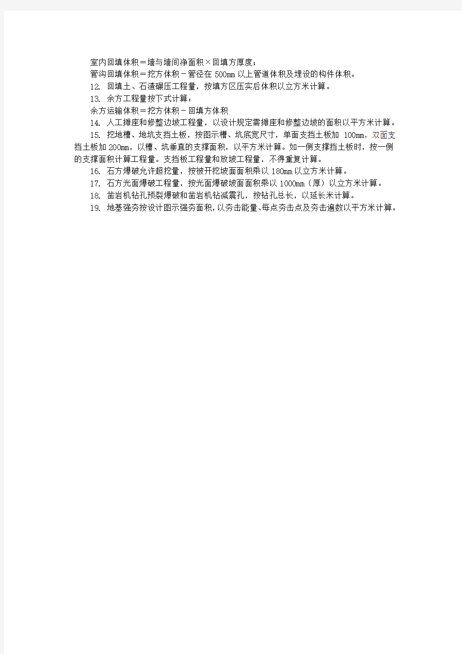 重庆市08定额土石方工程计算规则