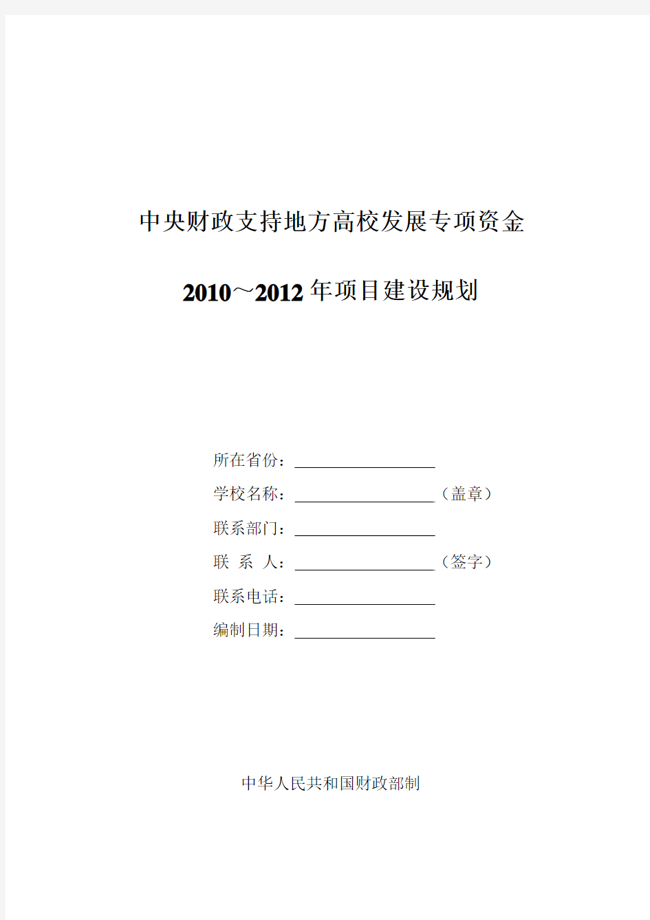 中央财政支持地方高校发展专项资金