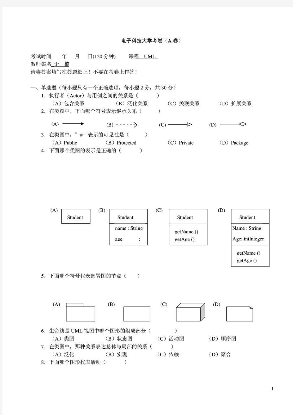 uml期末考试题集及答案