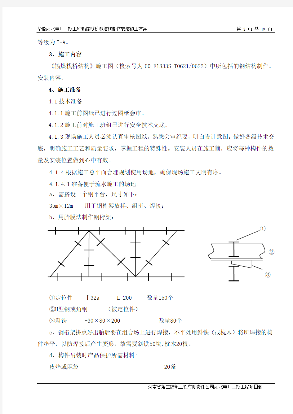 输煤栈桥制作安装施工方案(下载的)