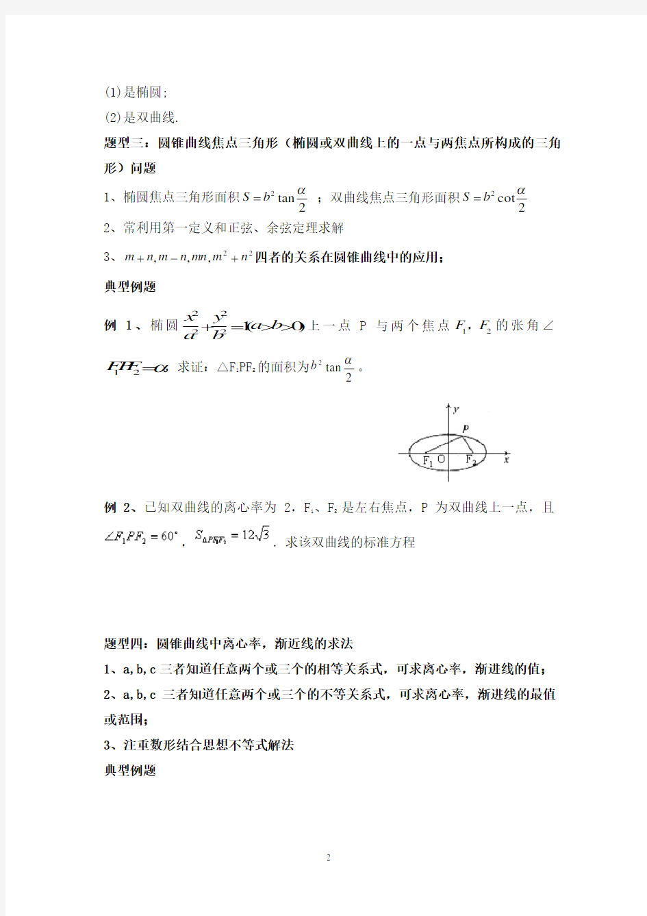 圆锥曲线题型归类总结