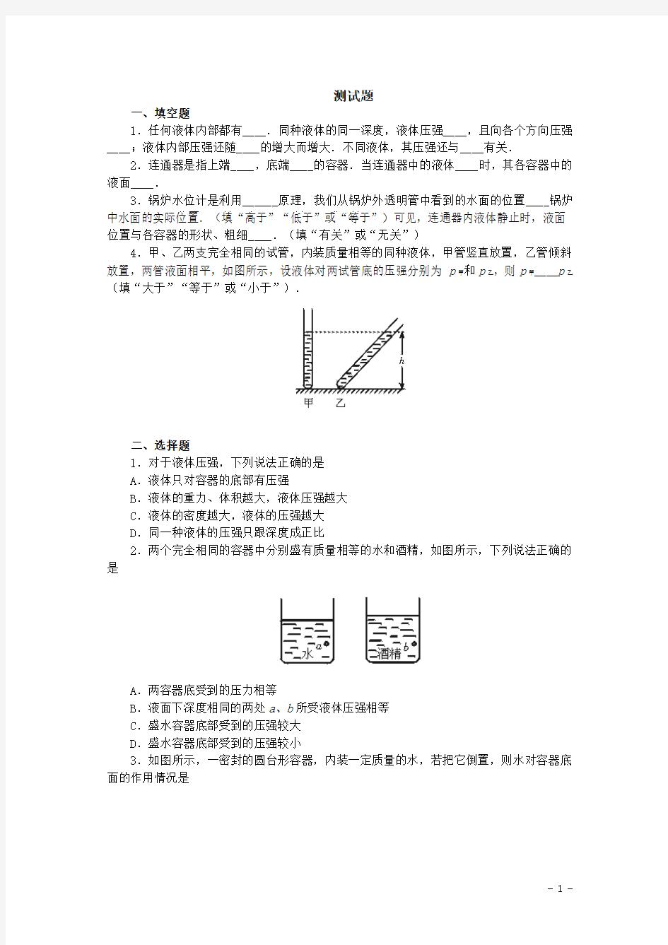 清风语文精编教案学案人教版八年级下册：9.2液体的压强-练习(1)(含答案)