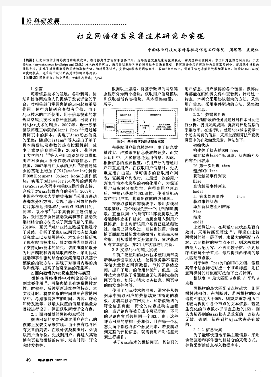 社交网络信息采集技术研究与实现