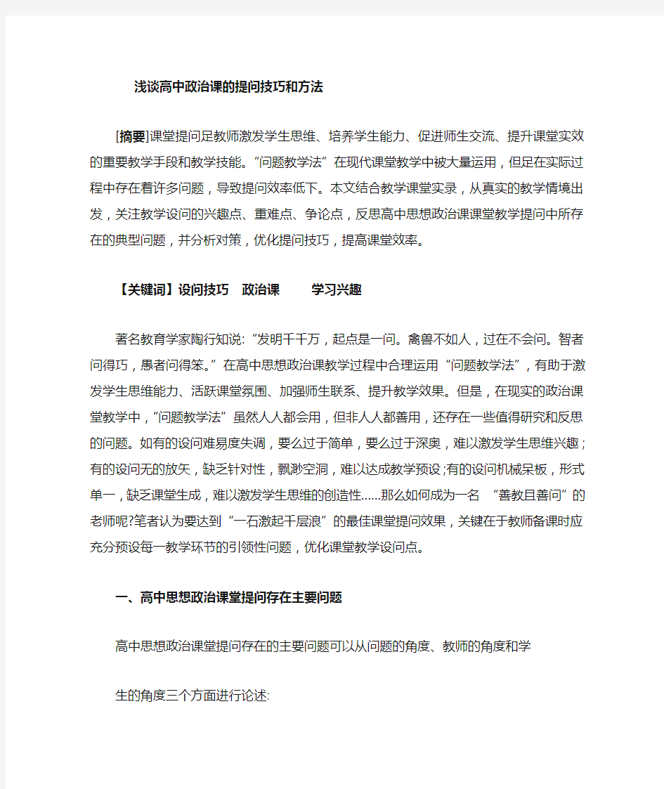 高中思想政治课提问技巧和方法