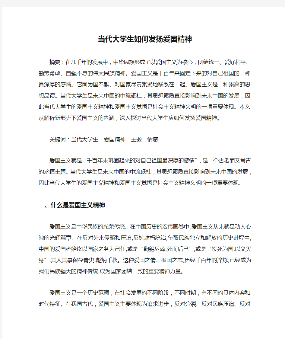 当代大学生如何发扬爱国精神