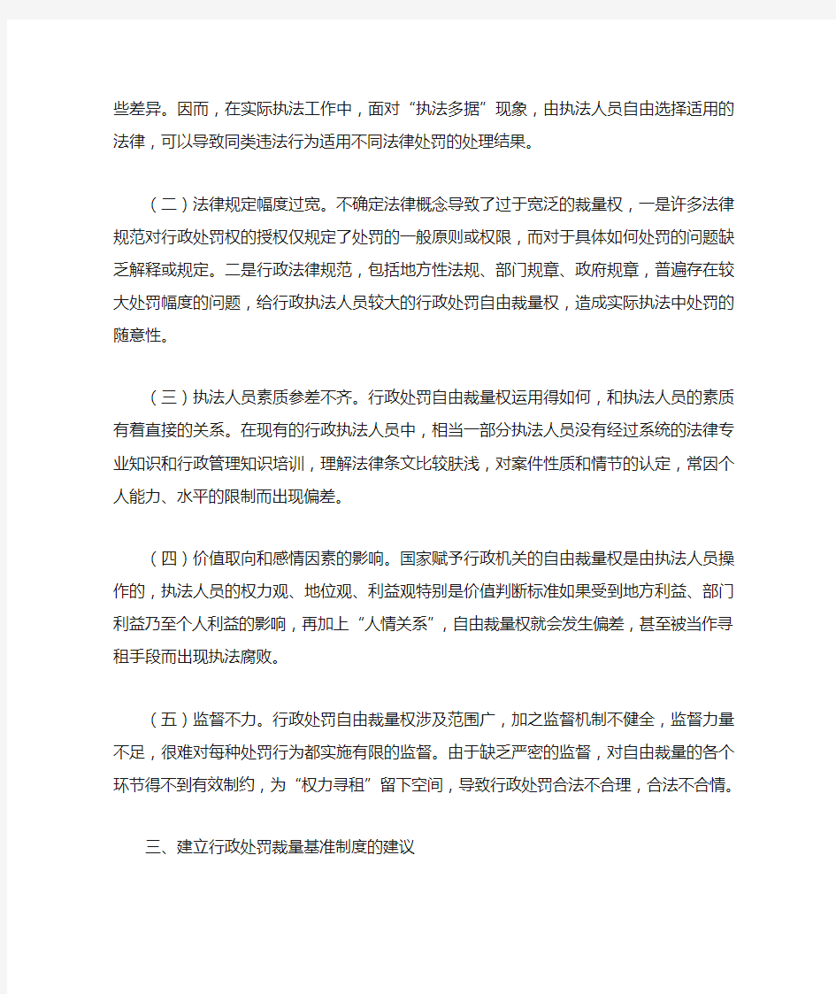 目前行政处罚自由裁量权行使中存在问题及原因