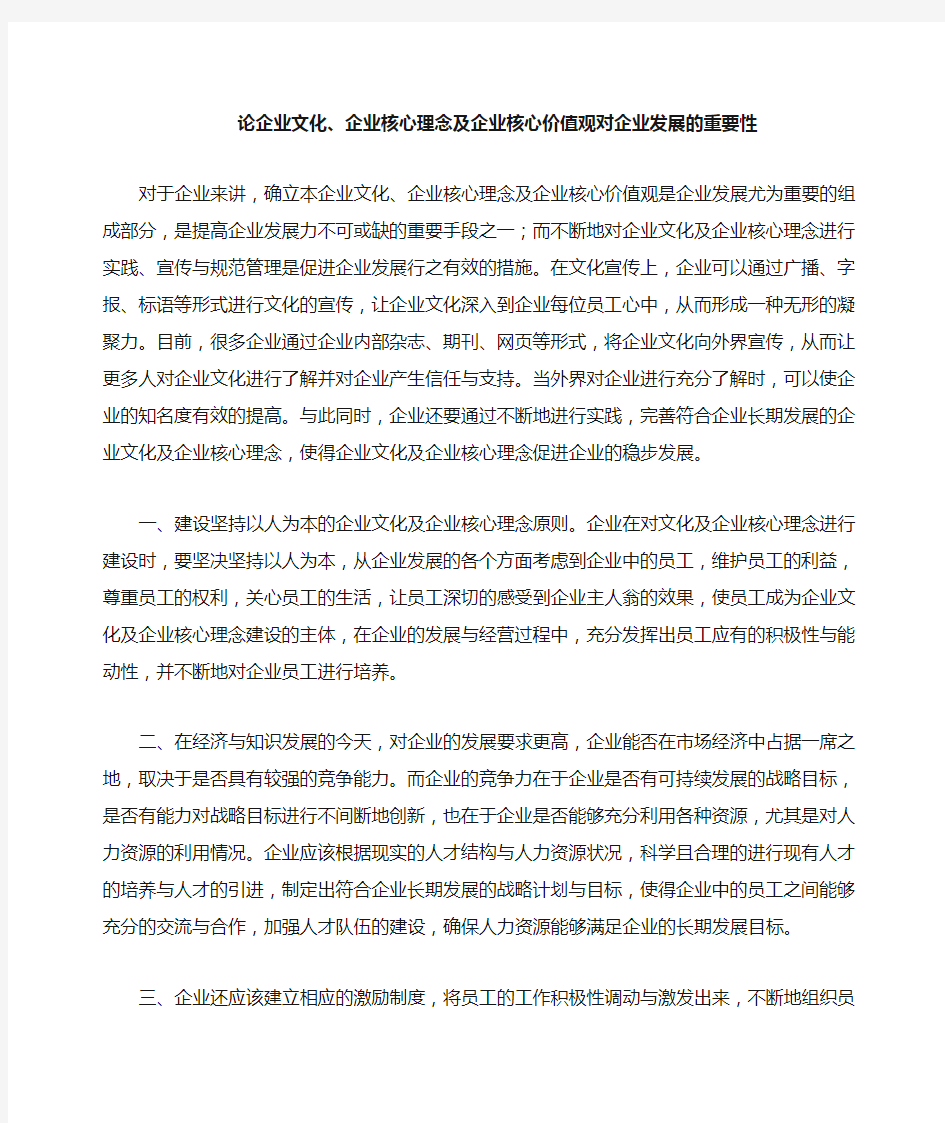 论企业文化,企业核心理念,企业核心价值观,对企业发展的重要性