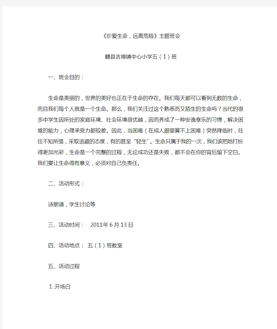 《珍爱生命,远离危险》主题班会教案