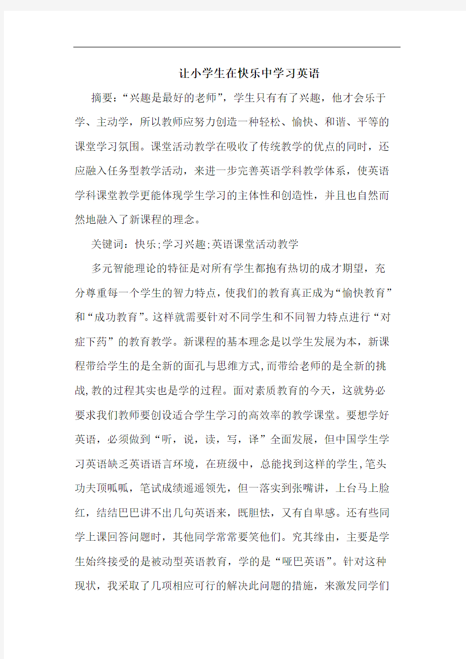 让小学生在快乐中学习英语