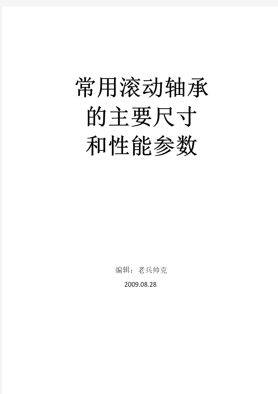 常用滚动轴承的主要性能参数及封面