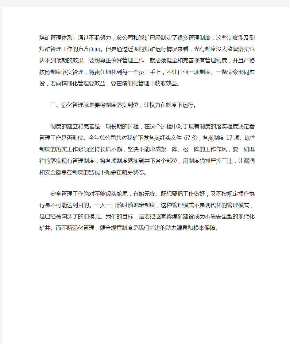 加强精细化管理发言稿