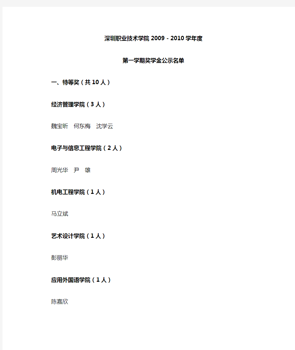 深圳职业技术学院2009-2010学年度