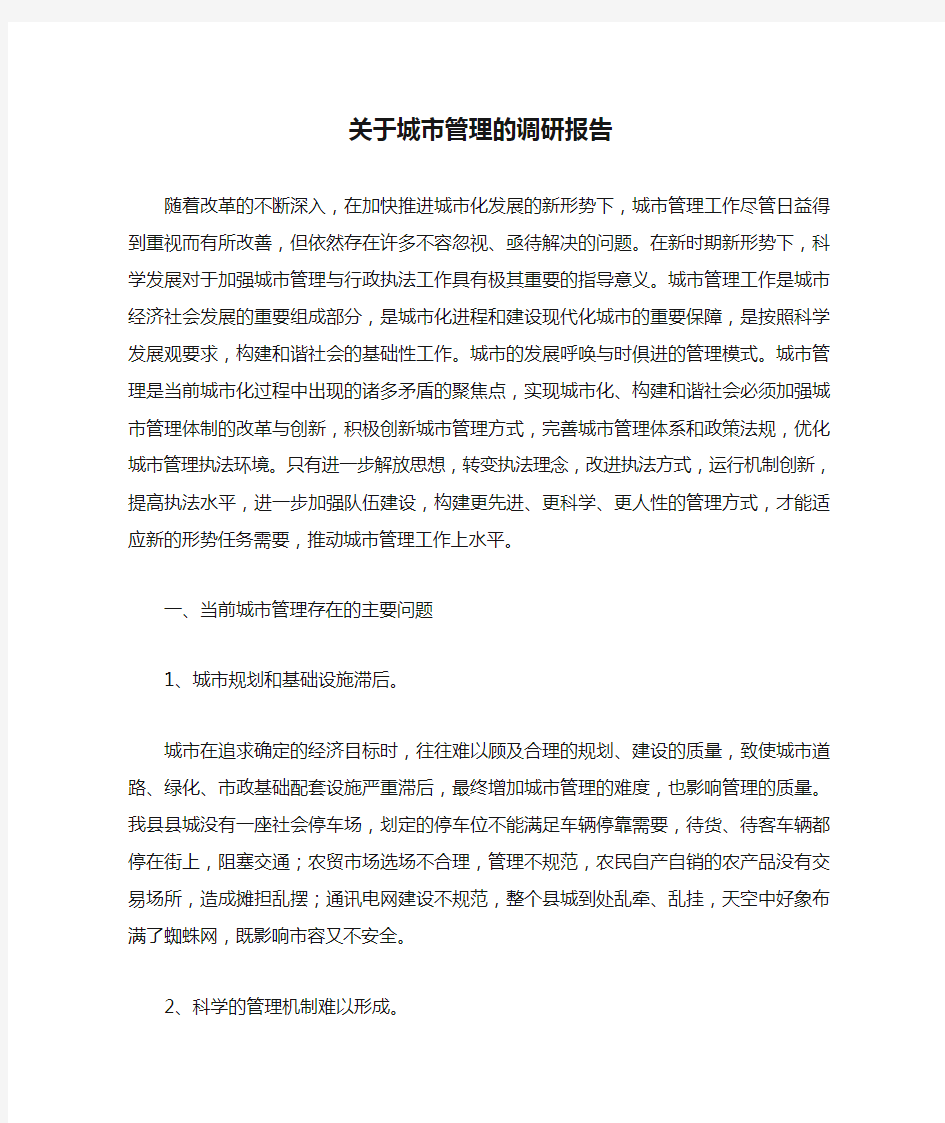 关于城市管理的调研报告