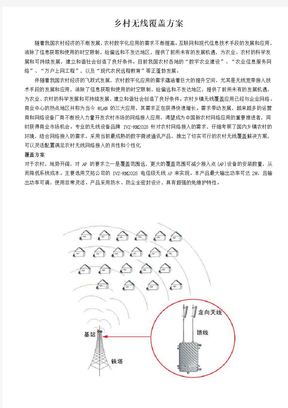 乡村无线覆盖方案