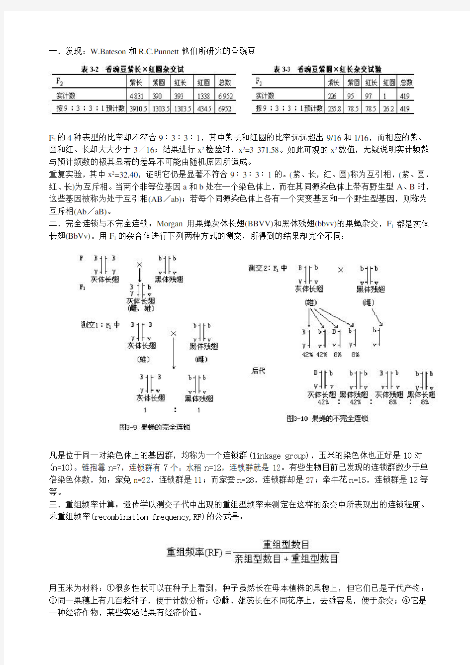 连锁互换第三定律讲解