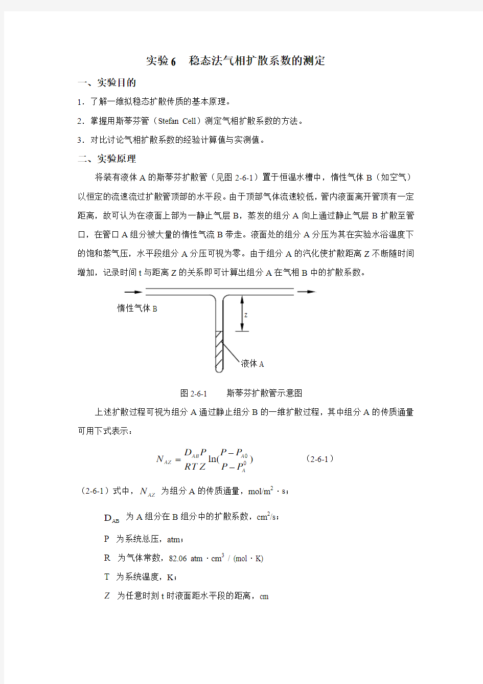 气相扩散系数的测定