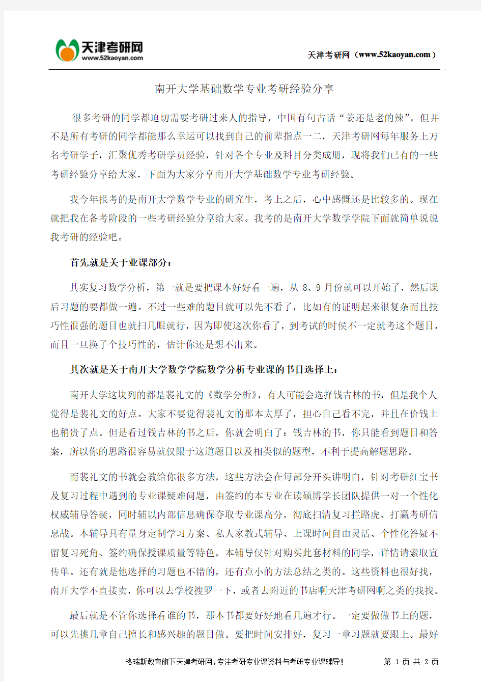 南开大学基础数学专业考研经验分享