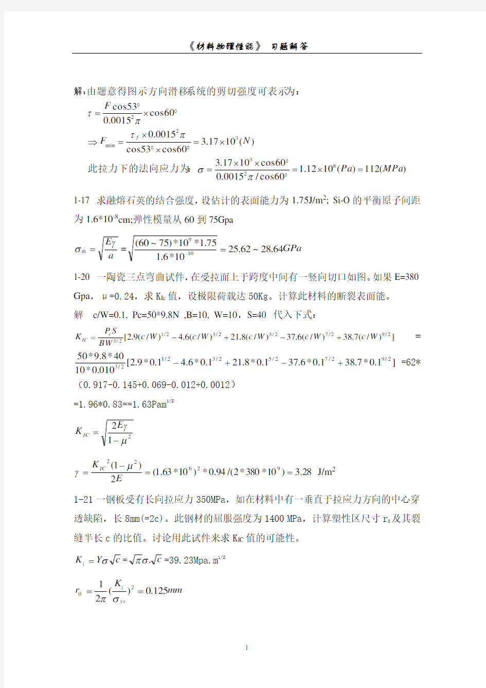 大学《材料物理性能》习题解答