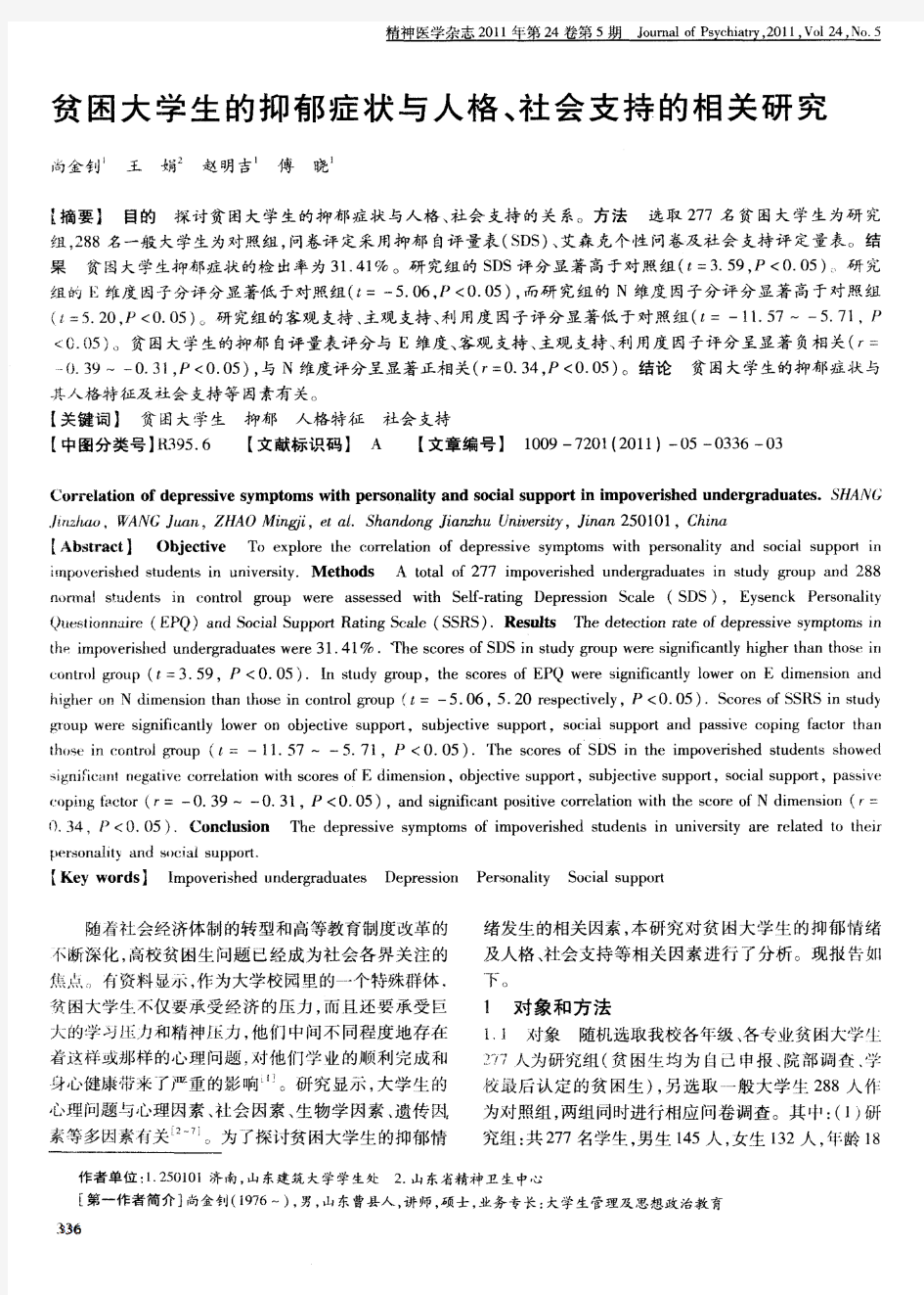 贫困大学生的抑郁症状与人格、社会支持的相关研究