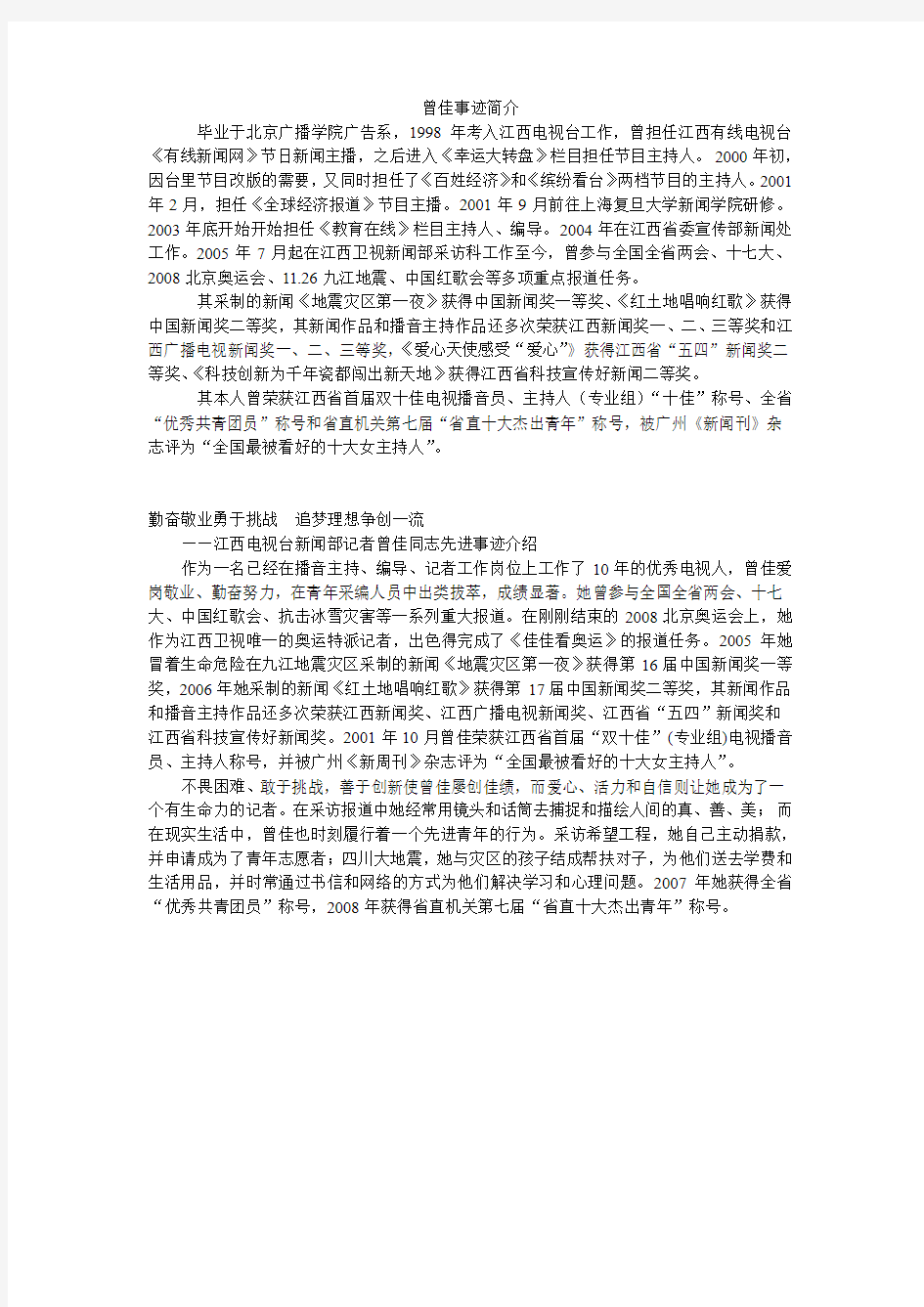 曾佳事迹简介 - 今视网-关注民生,传播江西-江西省新闻视频