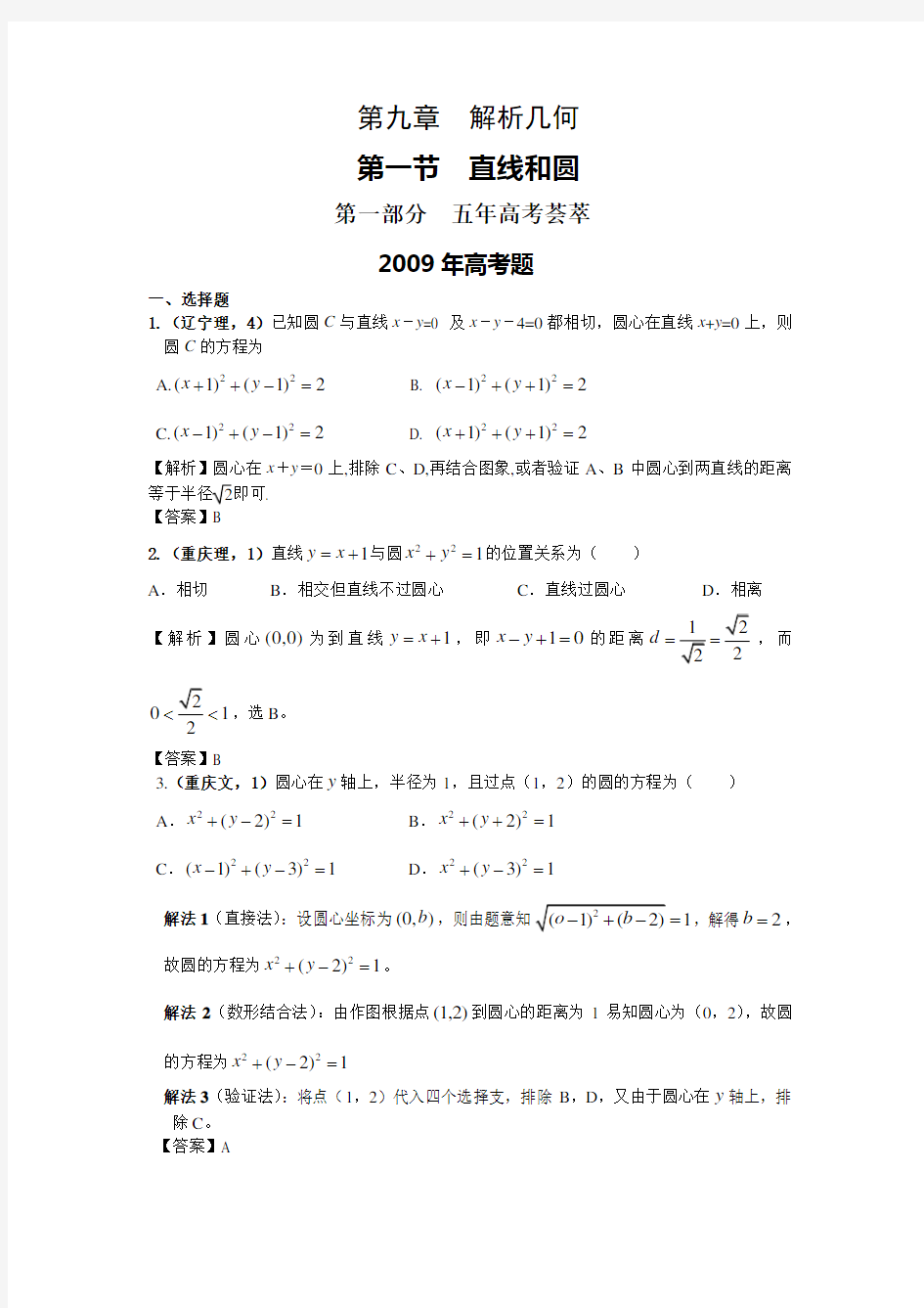 五年高考三年模拟(数学)-直线和圆