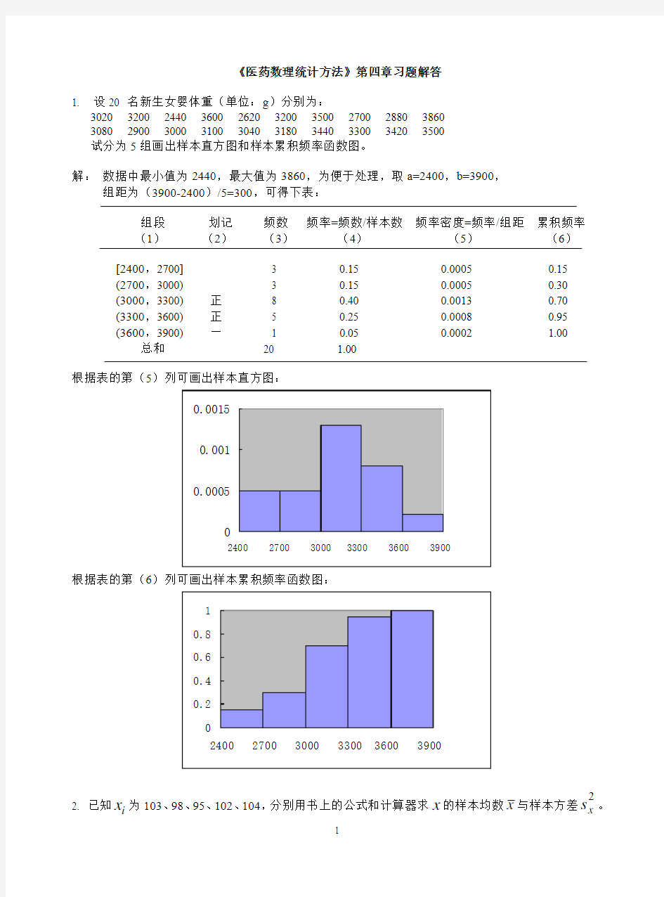 医药数理统计(第二版)习题四解答