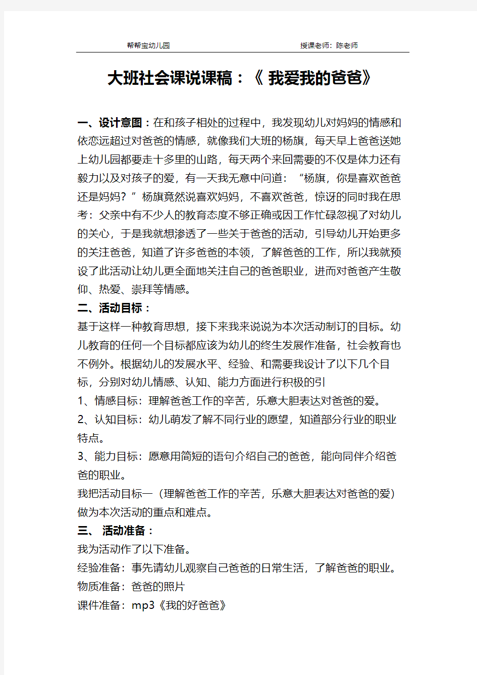 幼儿园大班社会课说课稿：《 我爱我的爸爸》