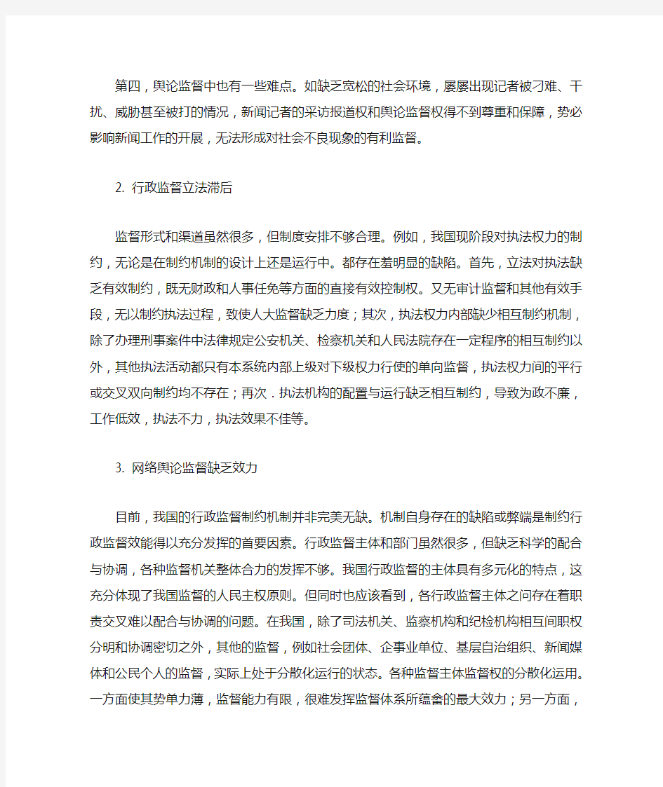 我国当代行政监督存在的问题及其应对对策