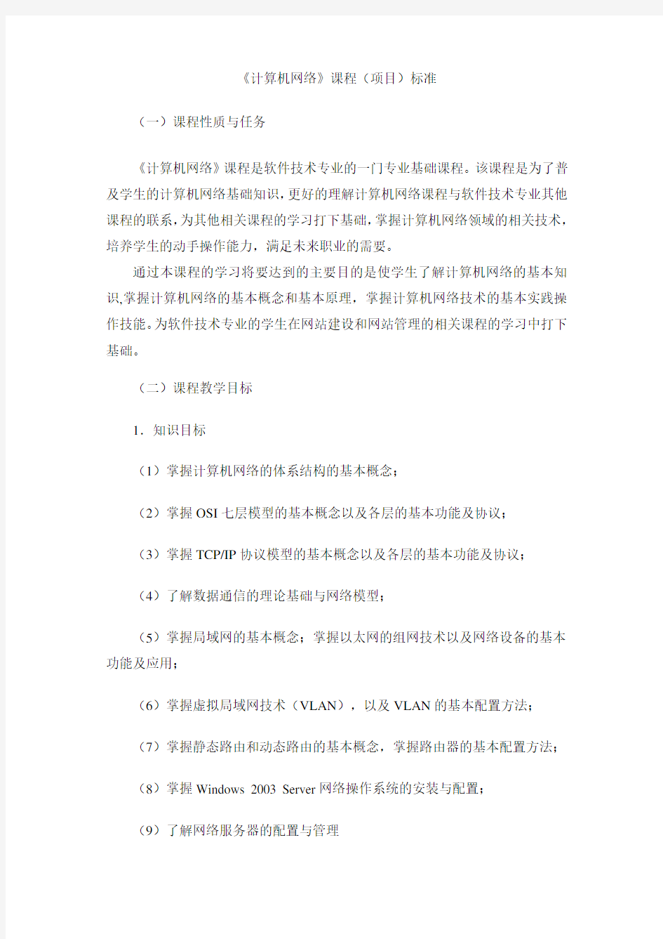 计算机网络课程标准